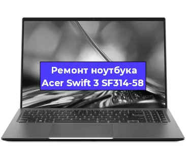 Чистка от пыли и замена термопасты на ноутбуке Acer Swift 3 SF314-58 в Санкт-Петербурге